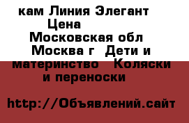 CAM Linea Elegant (кам Линия Элегант) › Цена ­ 14 888 - Московская обл., Москва г. Дети и материнство » Коляски и переноски   